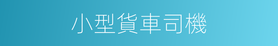 小型貨車司機的同義詞