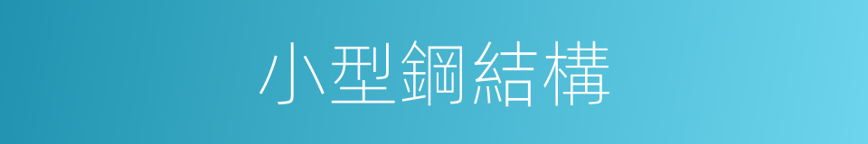 小型鋼結構的同義詞