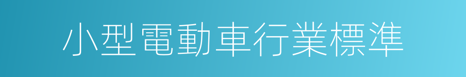 小型電動車行業標準的同義詞