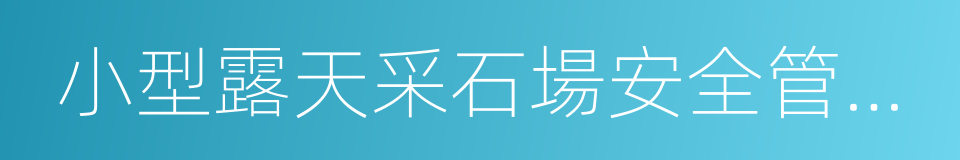 小型露天采石場安全管理與監督檢查規定的同義詞