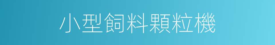 小型飼料顆粒機的同義詞
