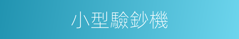 小型驗鈔機的同義詞