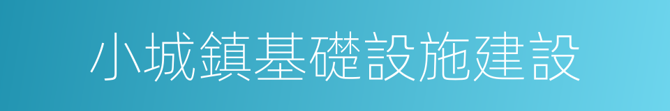 小城鎮基礎設施建設的同義詞