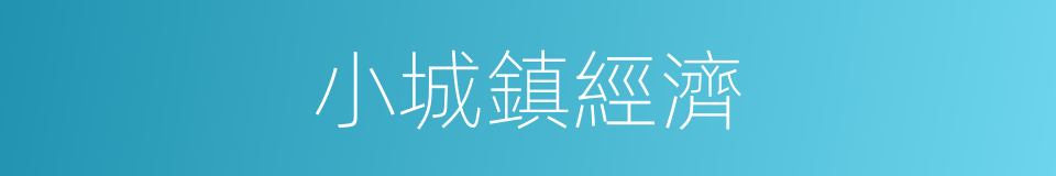 小城鎮經濟的同義詞