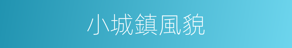 小城鎮風貌的同義詞