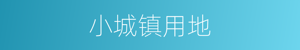小城镇用地的同义词