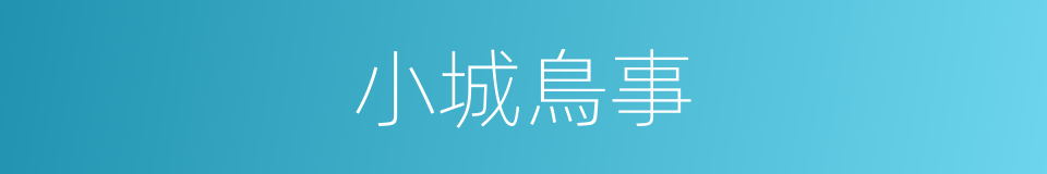 小城鳥事的同義詞