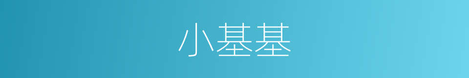 小基基的同义词