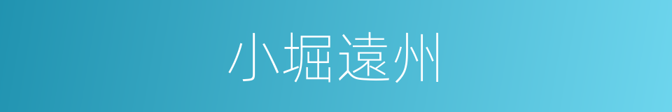 小堀遠州的同義詞