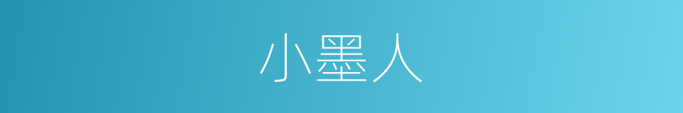 小墨人的同义词