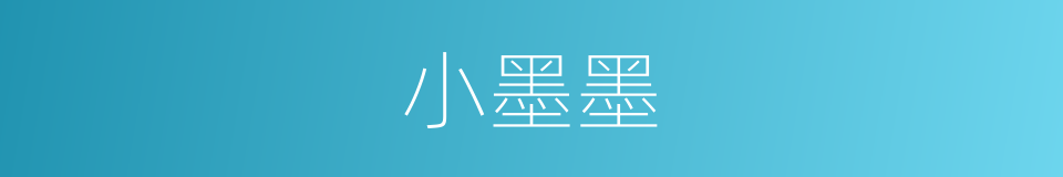 小墨墨的同义词