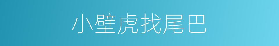 小壁虎找尾巴的同义词