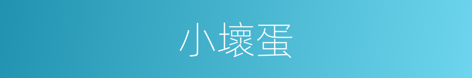 小壞蛋的同義詞