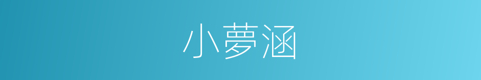 小夢涵的同義詞