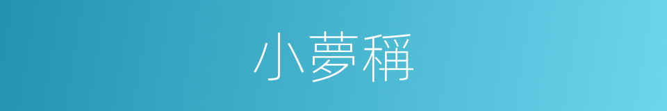 小夢稱的同義詞