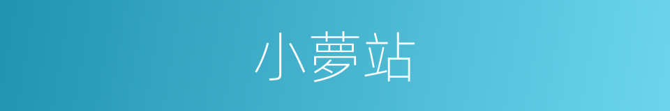 小夢站的同義詞