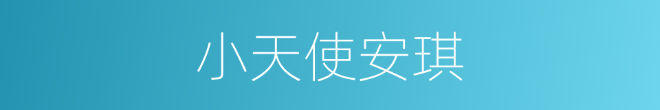 小天使安琪的同义词