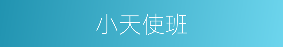 小天使班的同义词