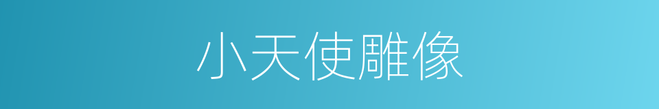 小天使雕像的同义词