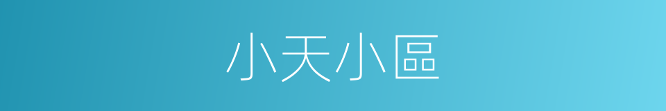 小天小區的同義詞