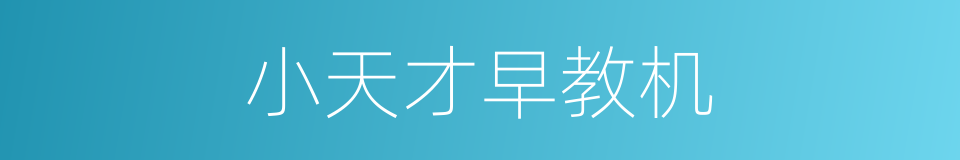 小天才早教机的同义词