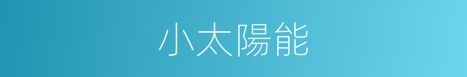 小太陽能的同義詞