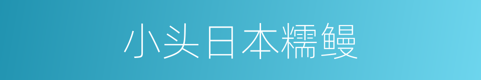小头日本糯鳗的同义词