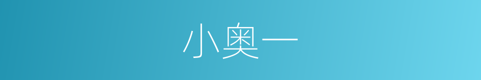 小奥一的同义词