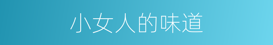 小女人的味道的同义词
