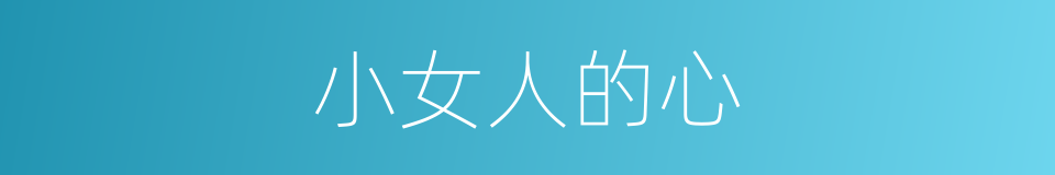 小女人的心的同义词
