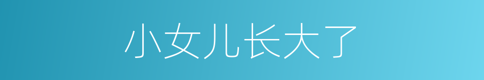 小女儿长大了的同义词