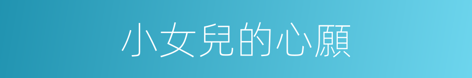 小女兒的心願的同義詞