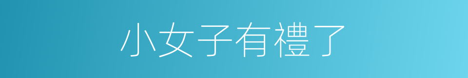 小女子有禮了的同義詞