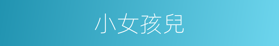 小女孩兒的同義詞