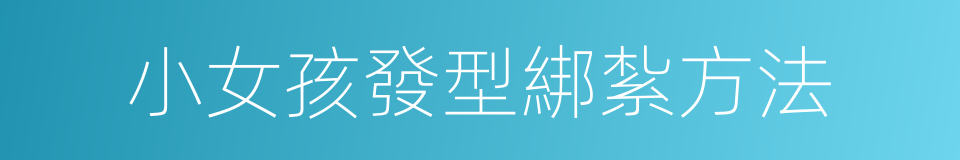 小女孩發型綁紮方法的同義詞