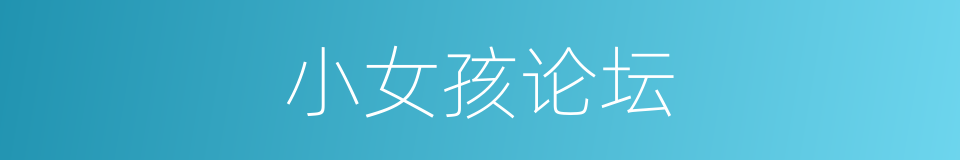 小女孩论坛的同义词