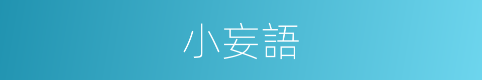 小妄語的同義詞