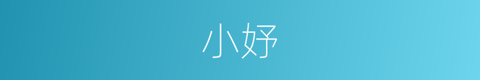 小妤的同义词