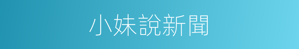 小妹說新聞的同義詞