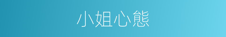 小姐心態的同義詞