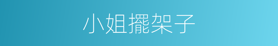 小姐擺架子的同義詞