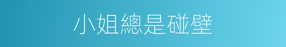 小姐總是碰壁的同義詞