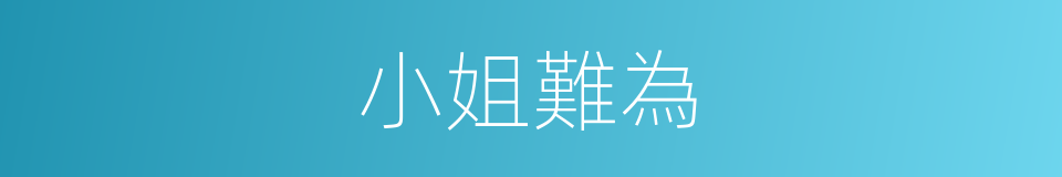 小姐難為的同義詞