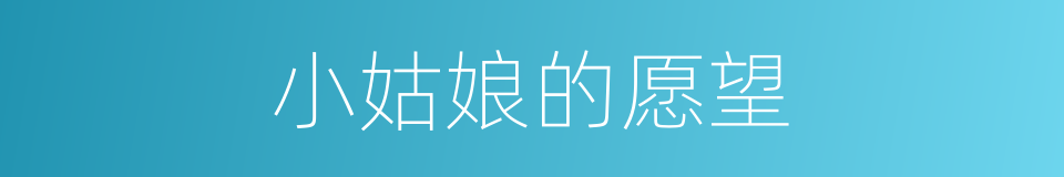 小姑娘的愿望的同义词