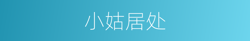 小姑居处的同义词