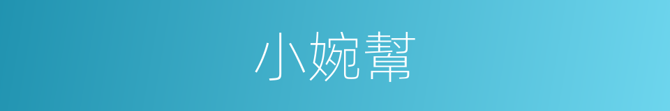 小婉幫的同義詞