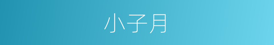 小子月的同义词