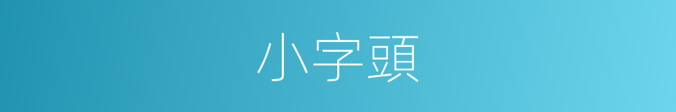 小字頭的意思