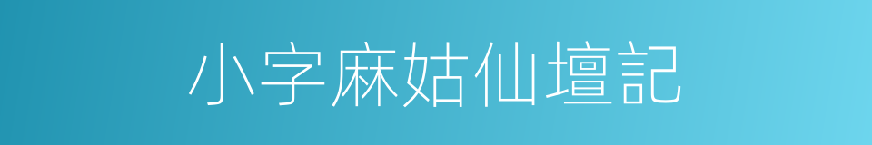 小字麻姑仙壇記的同義詞