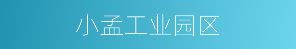 小孟工业园区的同义词